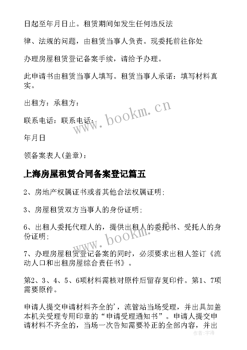 2023年上海房屋租赁合同备案登记 房屋租赁合同登记备案证明(优质5篇)