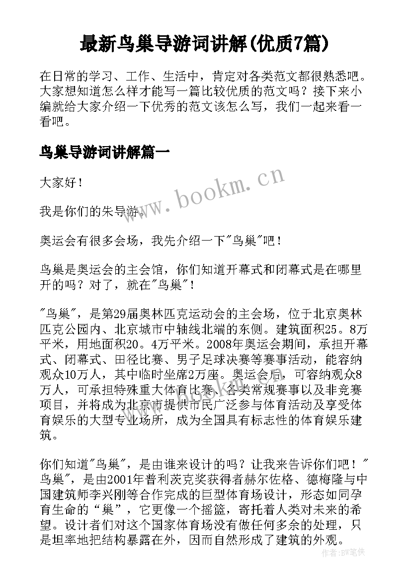 最新鸟巢导游词讲解(优质7篇)