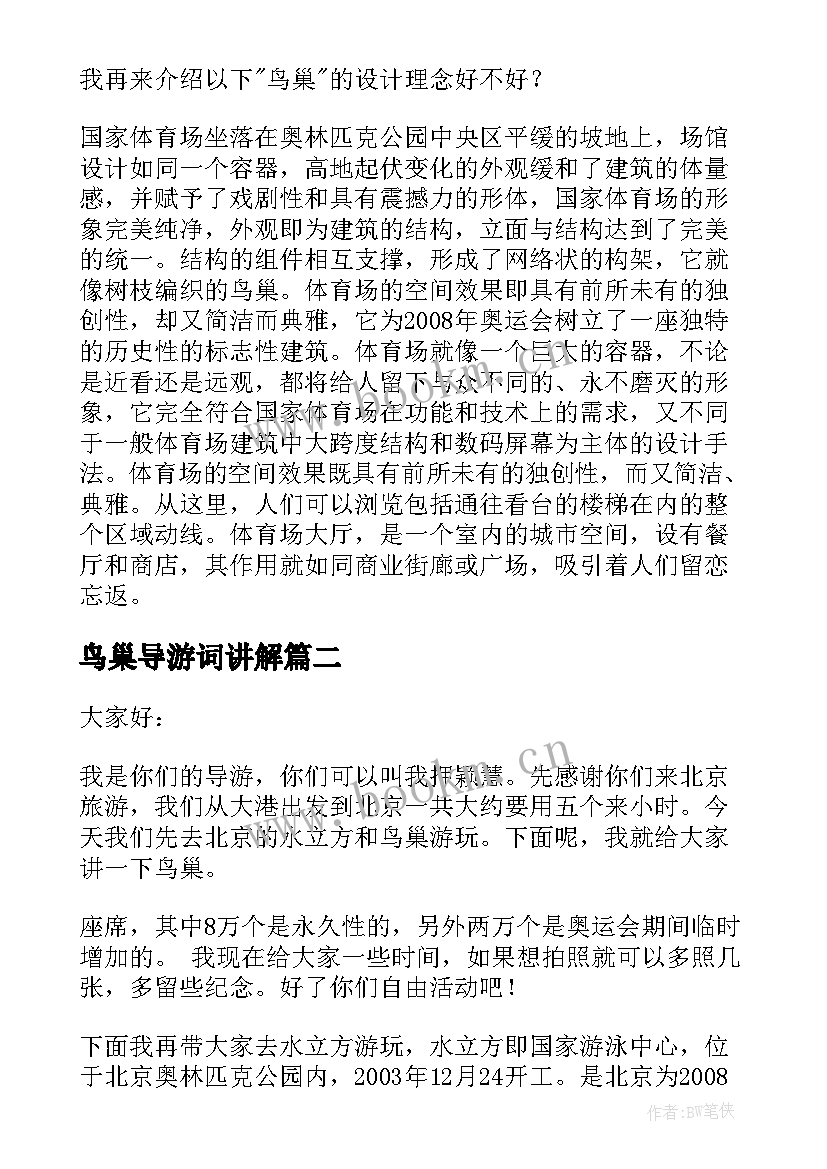 最新鸟巢导游词讲解(优质7篇)