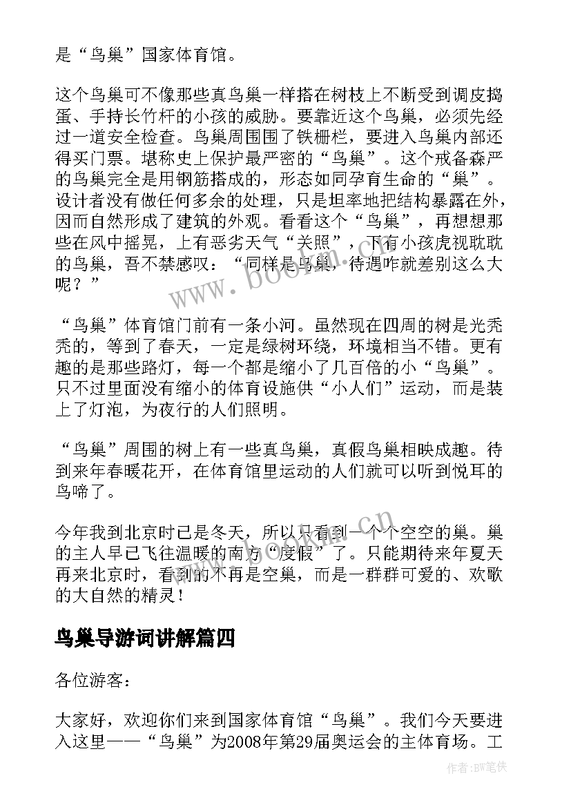 最新鸟巢导游词讲解(优质7篇)