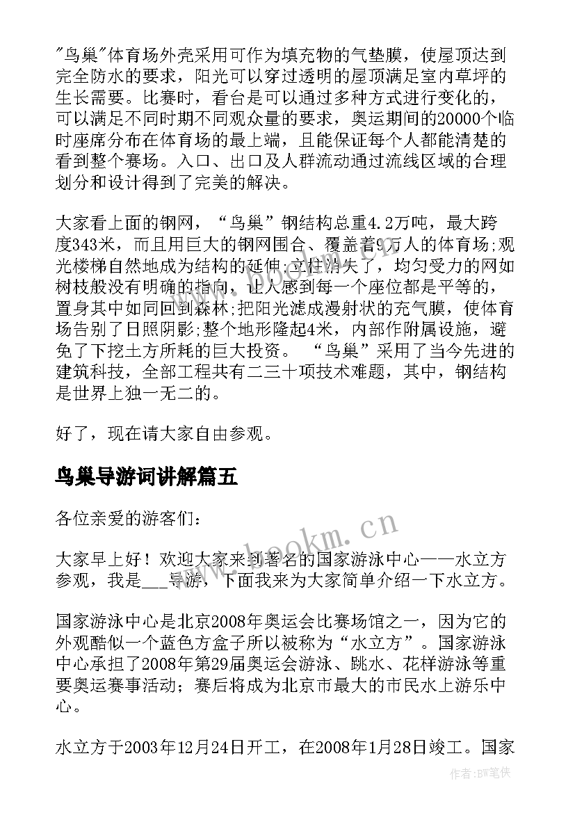 最新鸟巢导游词讲解(优质7篇)