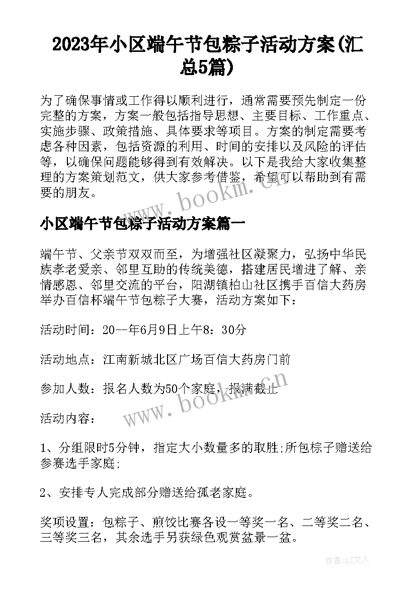 2023年小区端午节包粽子活动方案(汇总5篇)