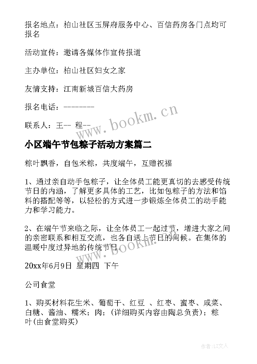 2023年小区端午节包粽子活动方案(汇总5篇)