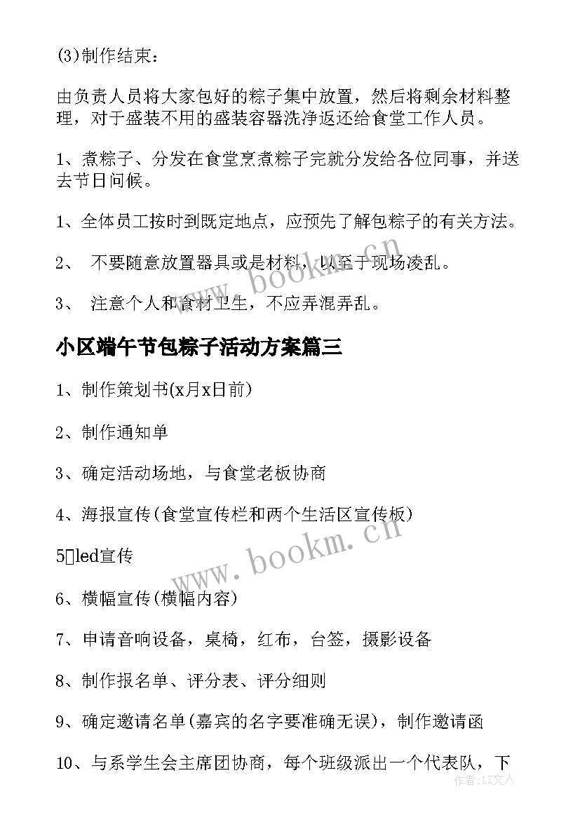 2023年小区端午节包粽子活动方案(汇总5篇)