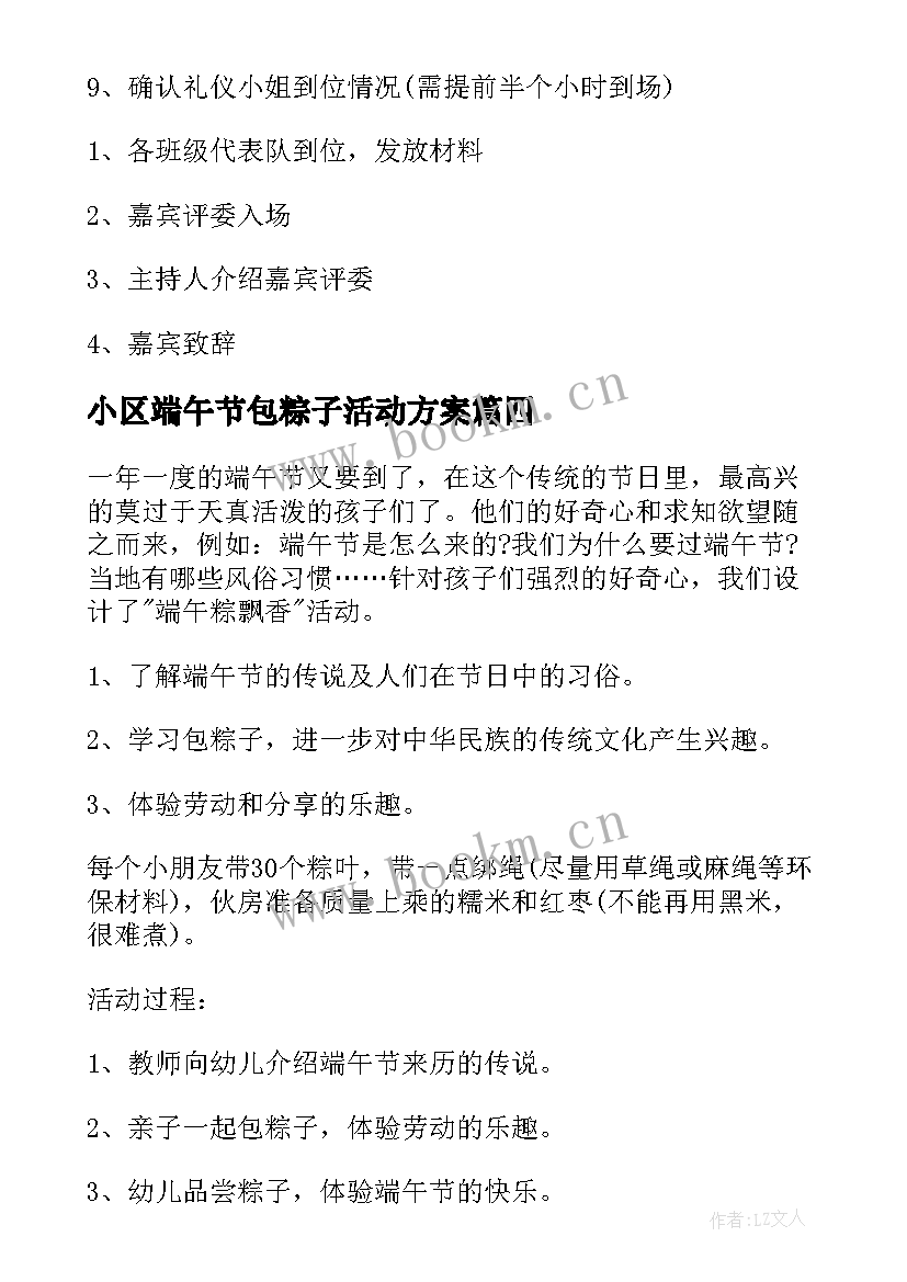 2023年小区端午节包粽子活动方案(汇总5篇)