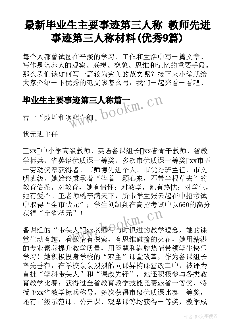 最新毕业生主要事迹第三人称 教师先进事迹第三人称材料(优秀9篇)