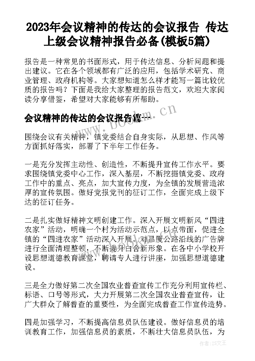 2023年会议精神的传达的会议报告 传达上级会议精神报告必备(模板5篇)