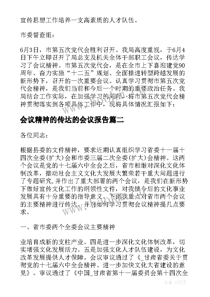 2023年会议精神的传达的会议报告 传达上级会议精神报告必备(模板5篇)