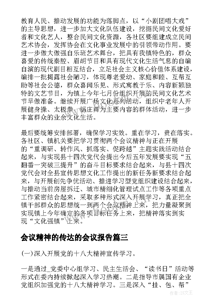 2023年会议精神的传达的会议报告 传达上级会议精神报告必备(模板5篇)