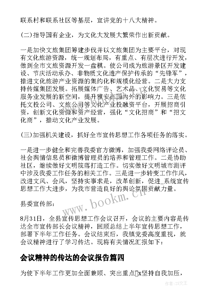 2023年会议精神的传达的会议报告 传达上级会议精神报告必备(模板5篇)