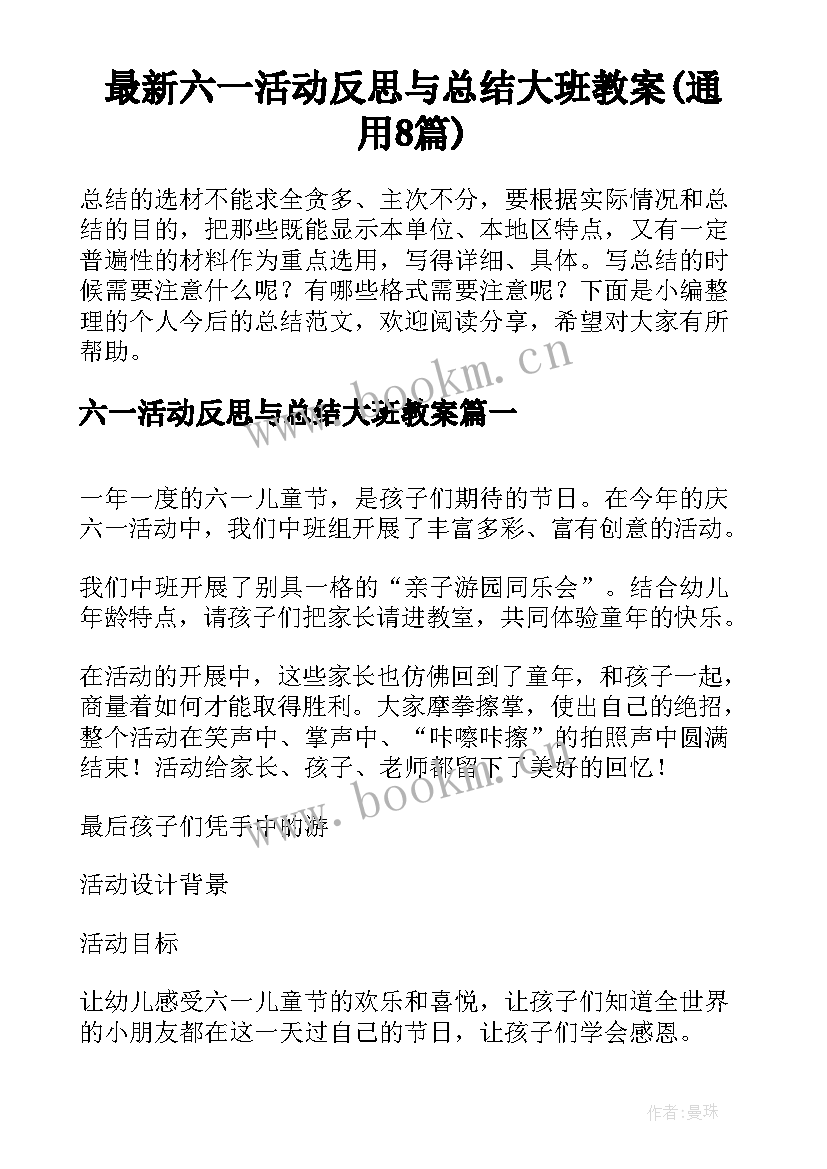 最新六一活动反思与总结大班教案(通用8篇)