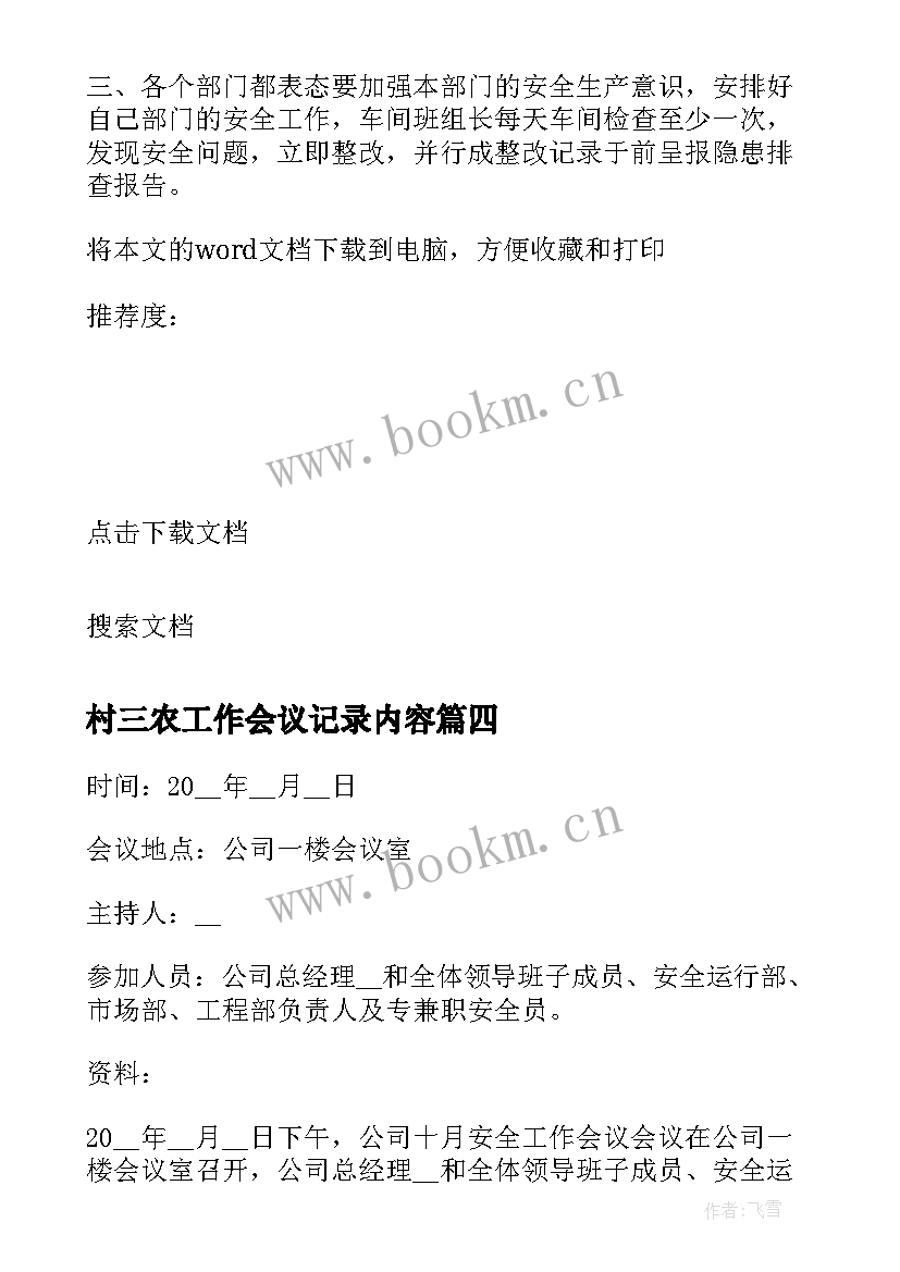 村三农工作会议记录内容(优质5篇)