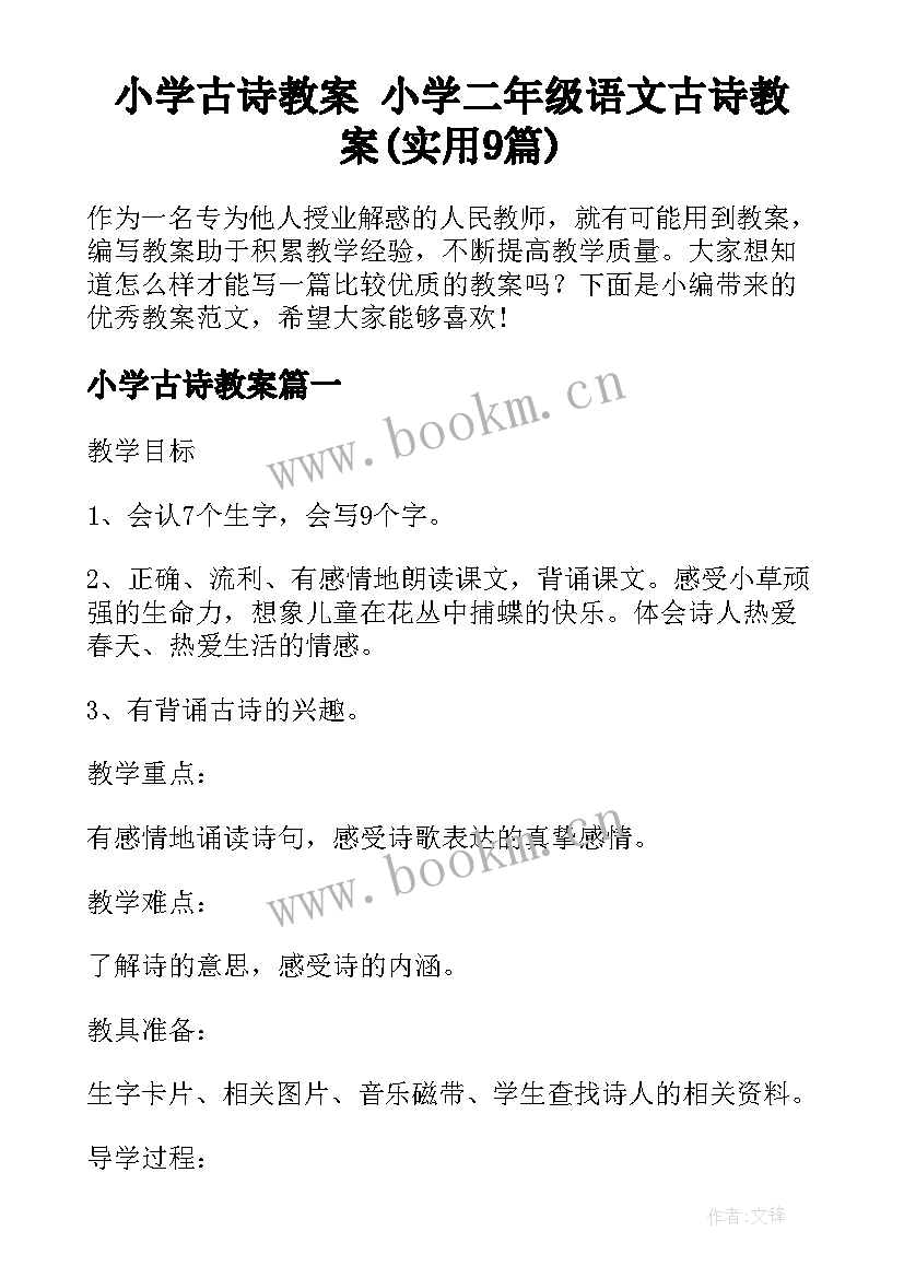 小学古诗教案 小学二年级语文古诗教案(实用9篇)