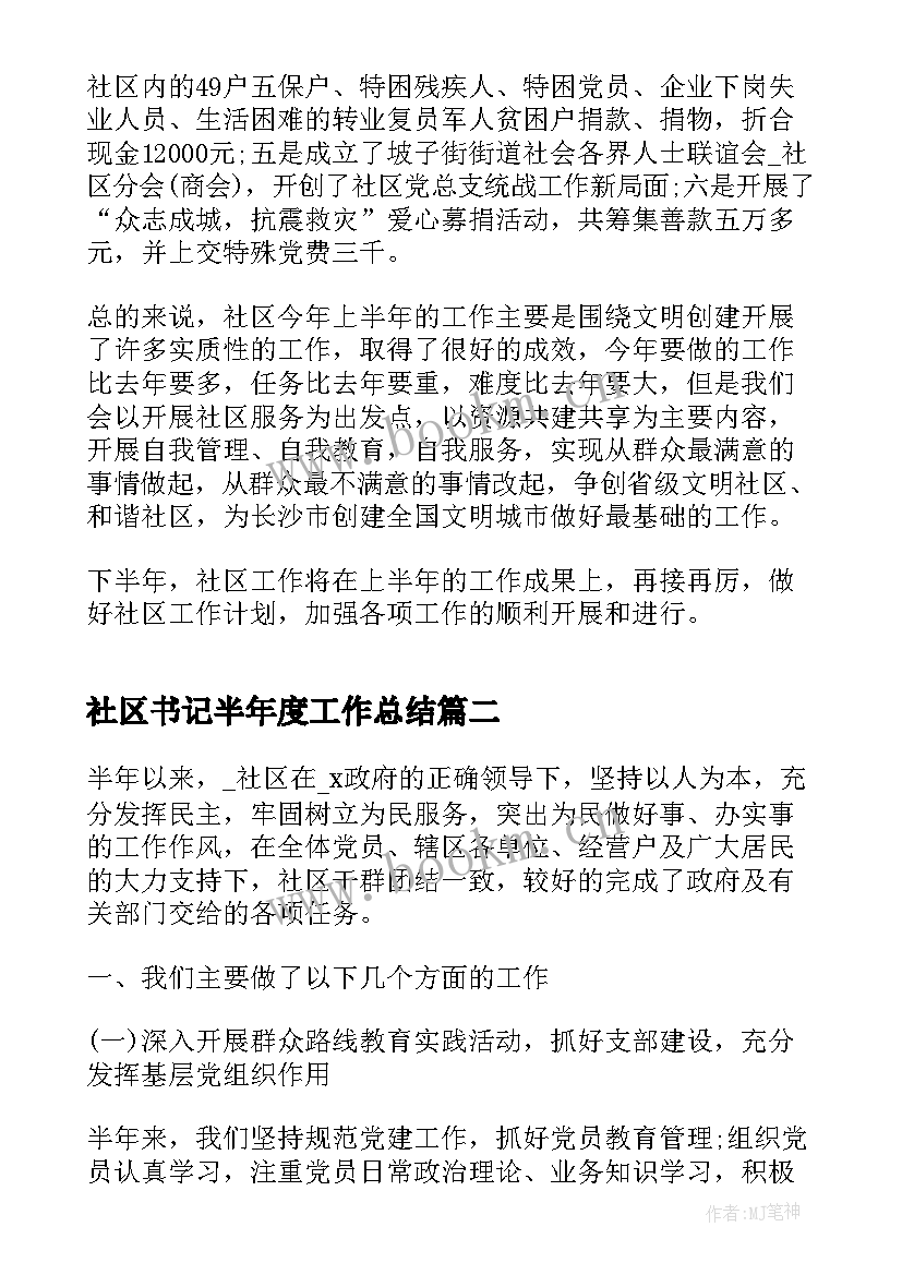 2023年社区书记半年度工作总结(实用5篇)