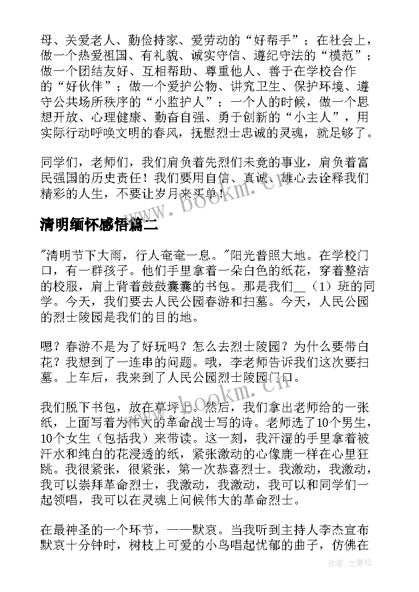 清明缅怀感悟(模板5篇)