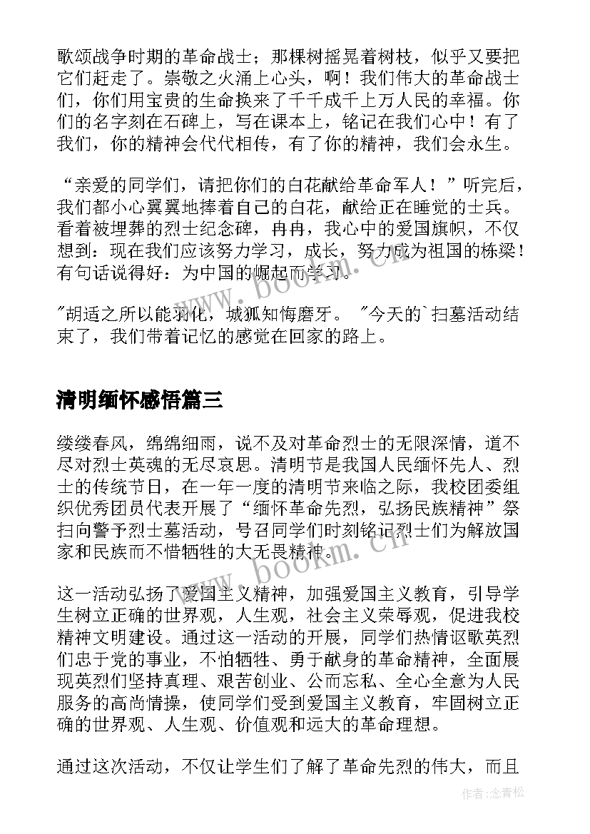 清明缅怀感悟(模板5篇)