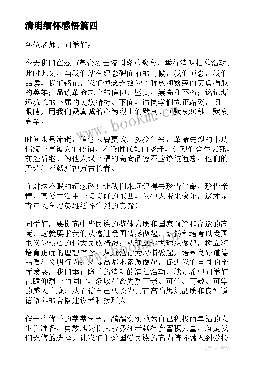 清明缅怀感悟(模板5篇)