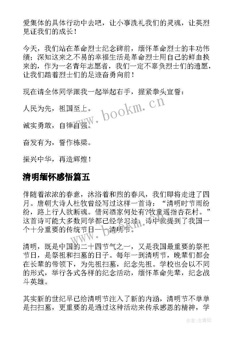 清明缅怀感悟(模板5篇)