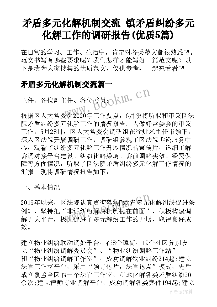 矛盾多元化解机制交流 镇矛盾纠纷多元化解工作的调研报告(优质5篇)