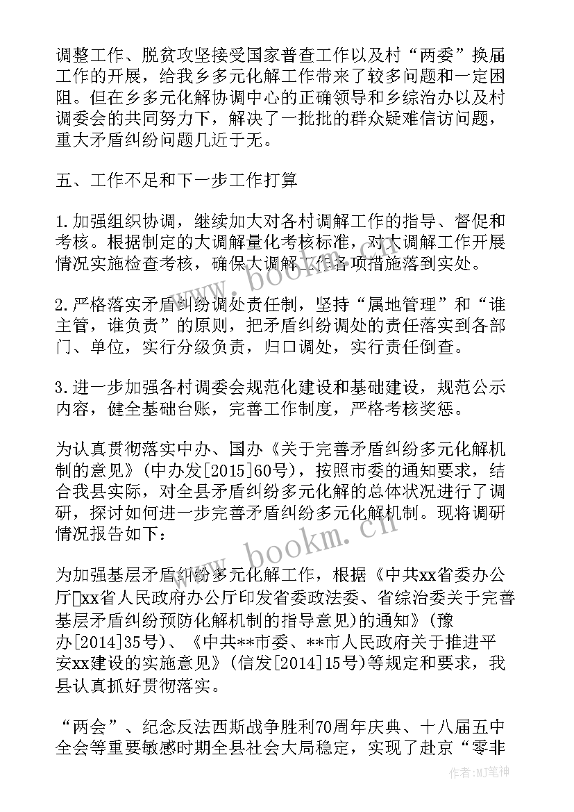 矛盾多元化解机制交流 镇矛盾纠纷多元化解工作的调研报告(优质5篇)