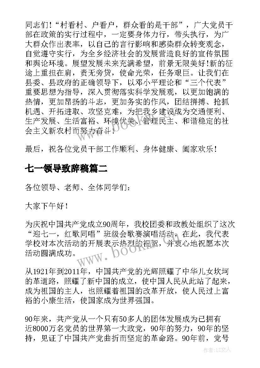 最新七一领导致辞稿(实用8篇)