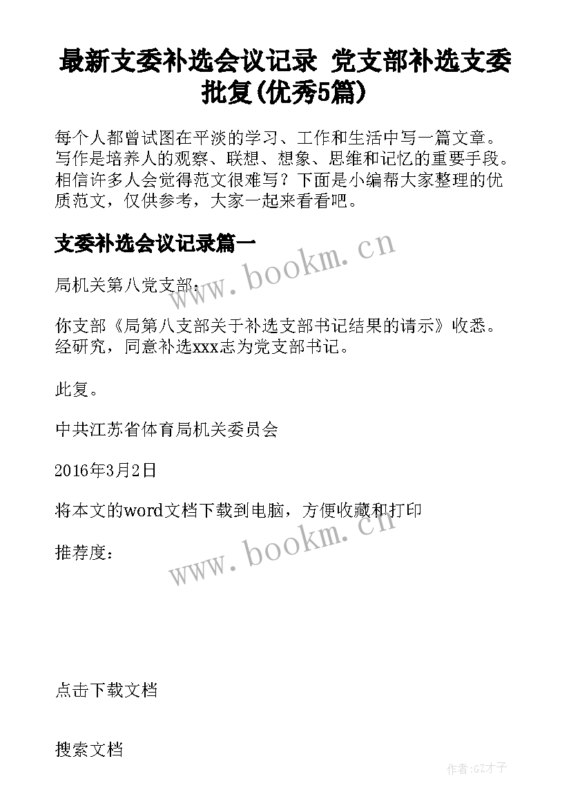 最新支委补选会议记录 党支部补选支委批复(优秀5篇)