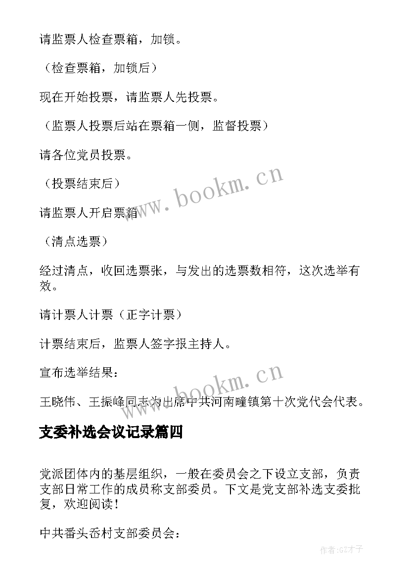 最新支委补选会议记录 党支部补选支委批复(优秀5篇)