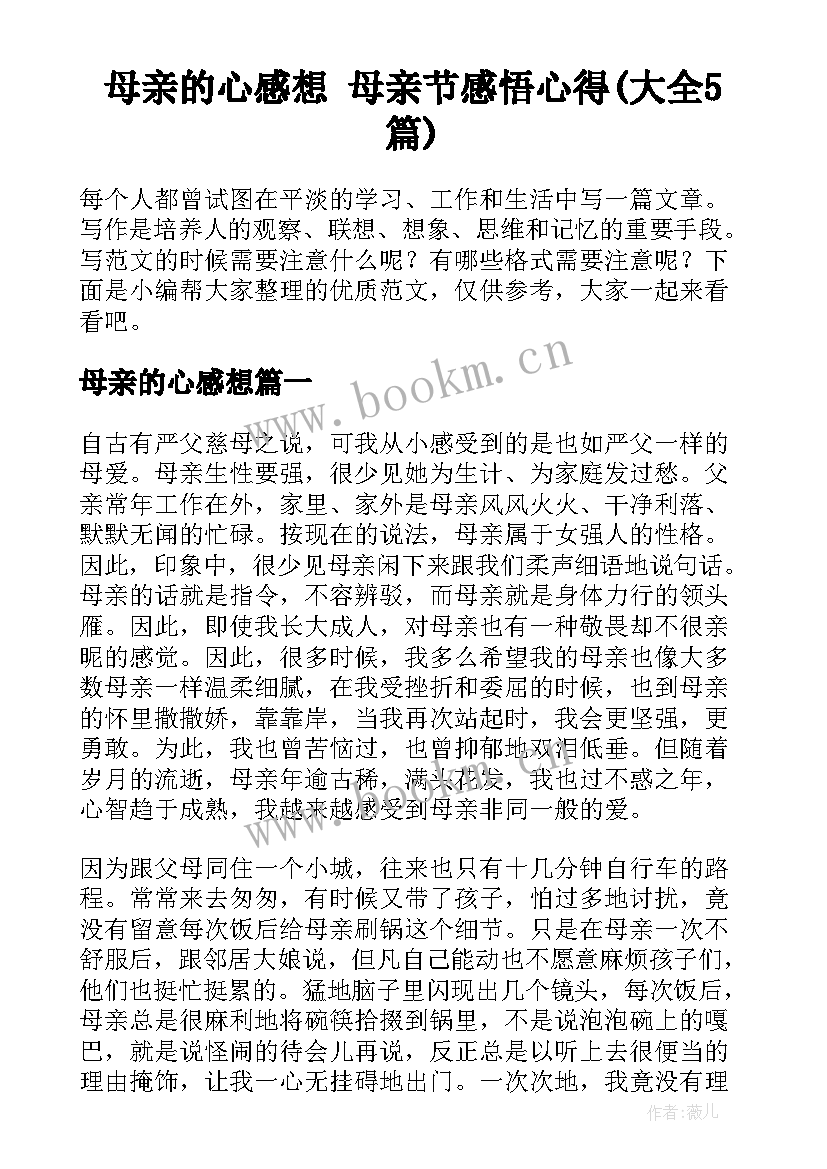 母亲的心感想 母亲节感悟心得(大全5篇)