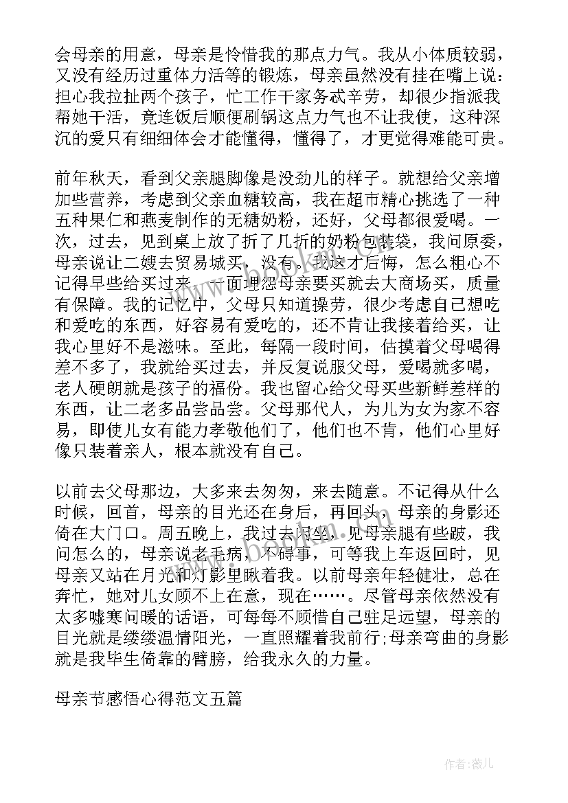 母亲的心感想 母亲节感悟心得(大全5篇)