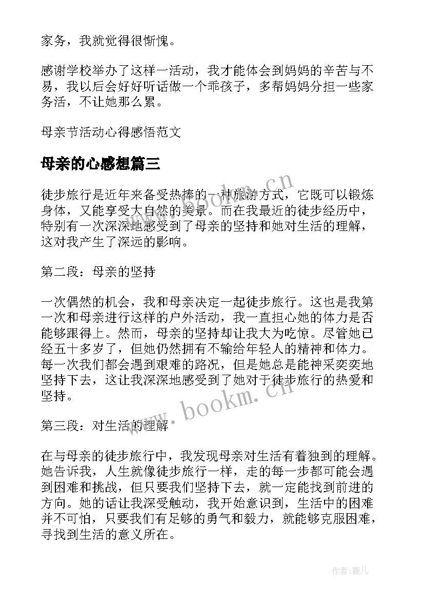 母亲的心感想 母亲节感悟心得(大全5篇)