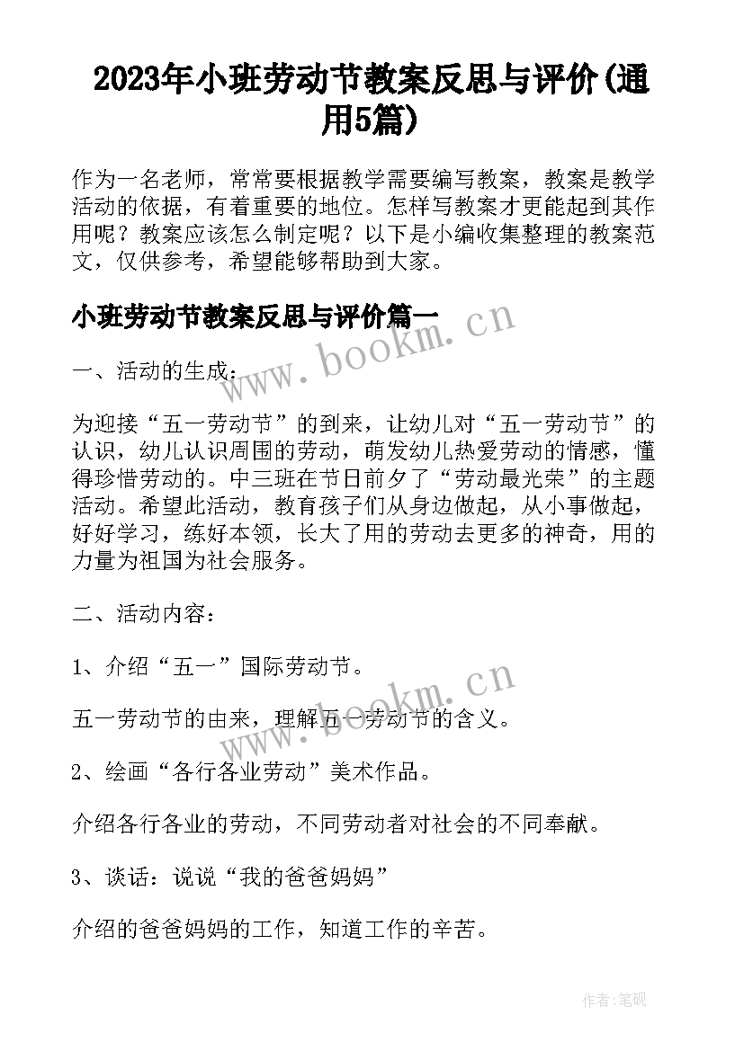 2023年小班劳动节教案反思与评价(通用5篇)