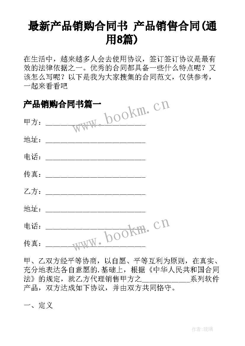 最新产品销购合同书 产品销售合同(通用8篇)