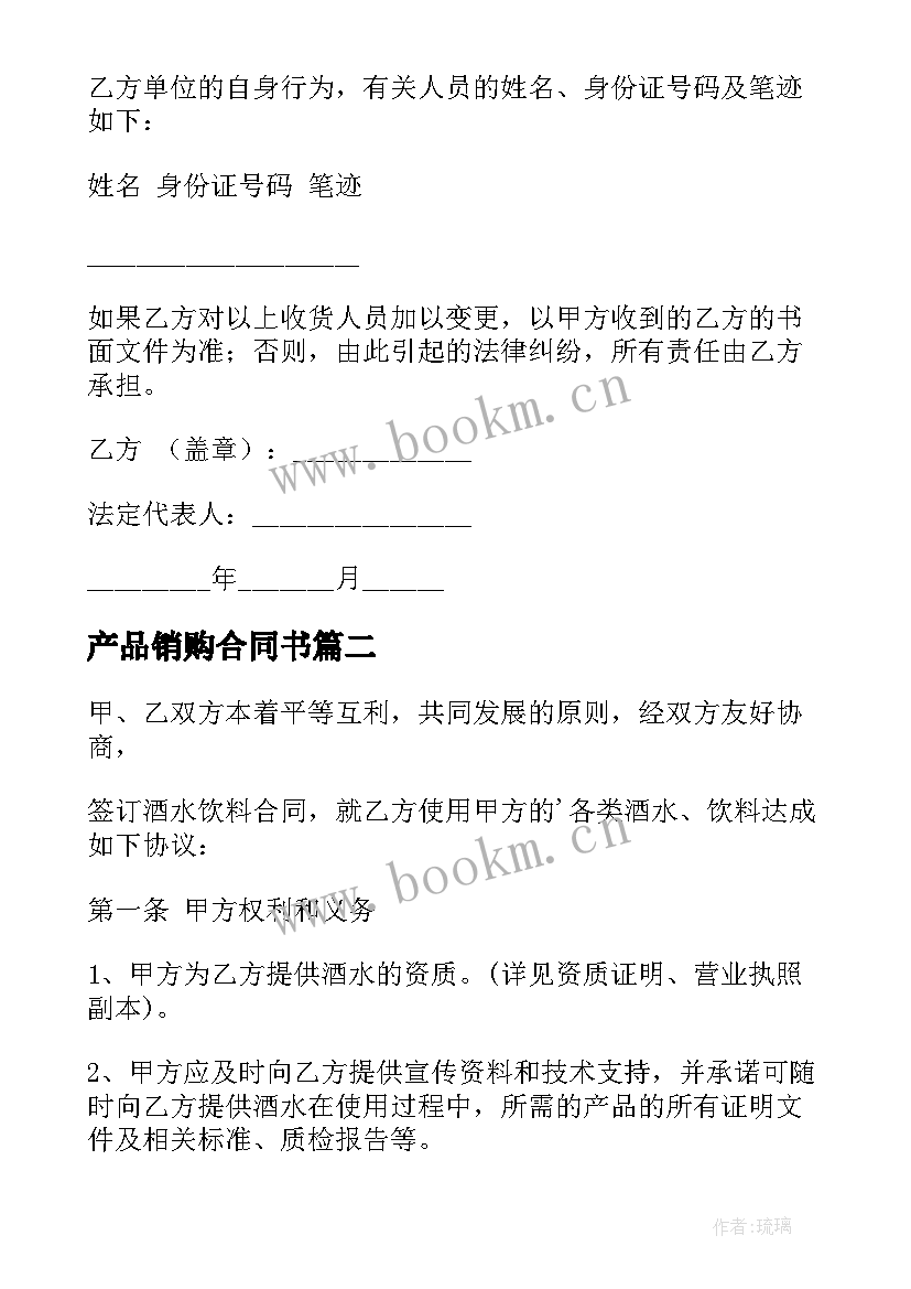 最新产品销购合同书 产品销售合同(通用8篇)