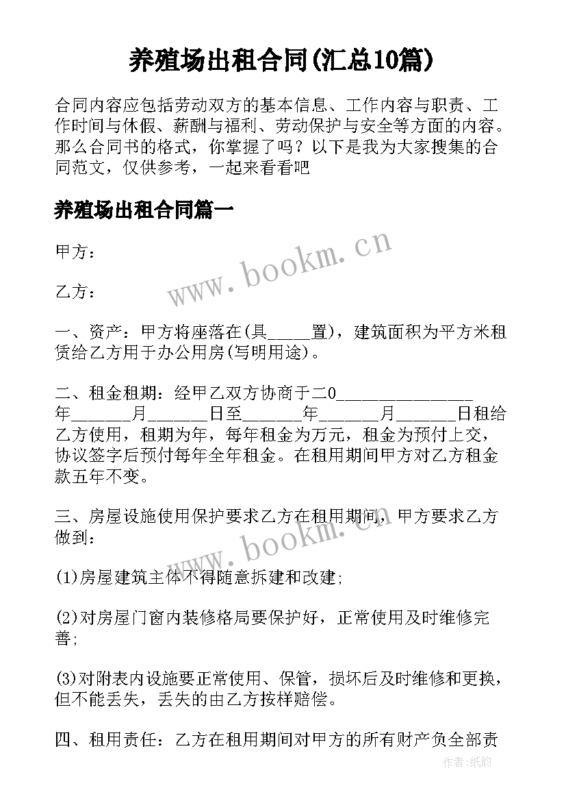 养殖场出租合同(汇总10篇)