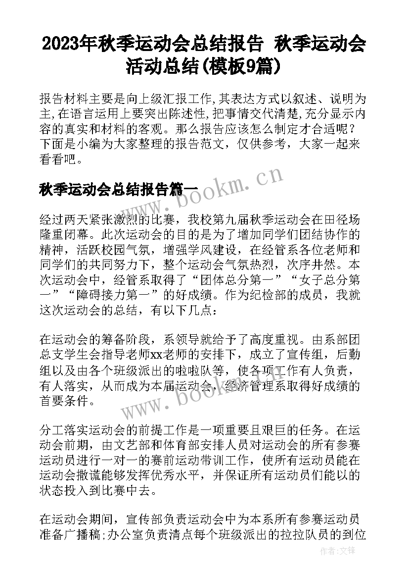 2023年秋季运动会总结报告 秋季运动会活动总结(模板9篇)