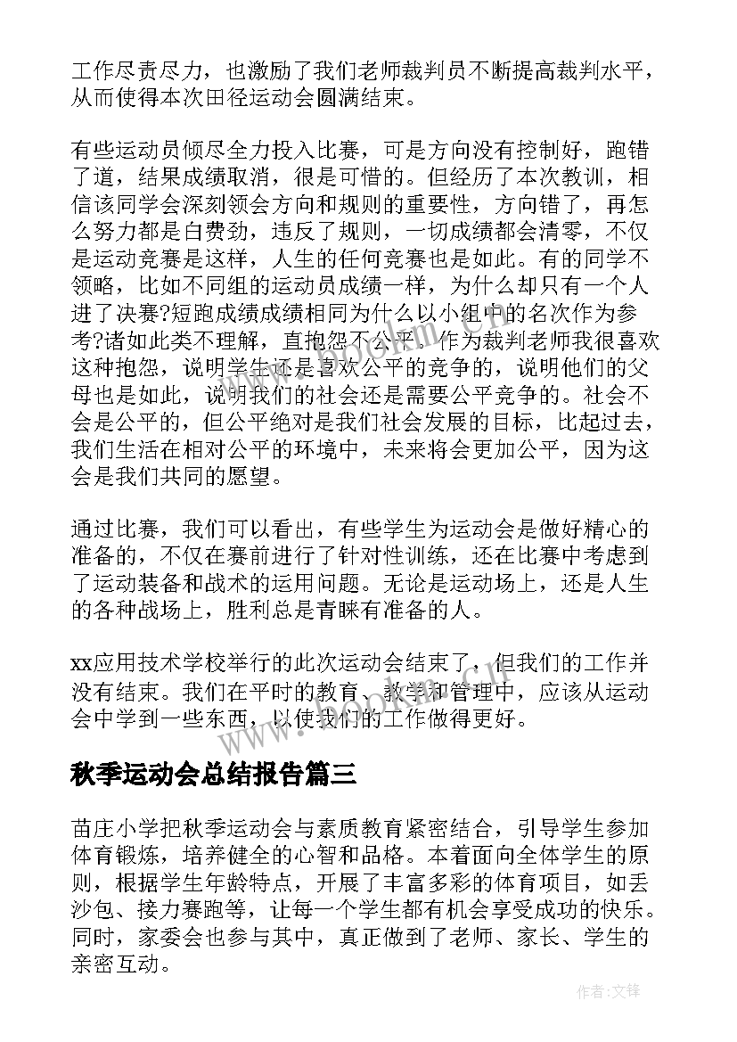 2023年秋季运动会总结报告 秋季运动会活动总结(模板9篇)