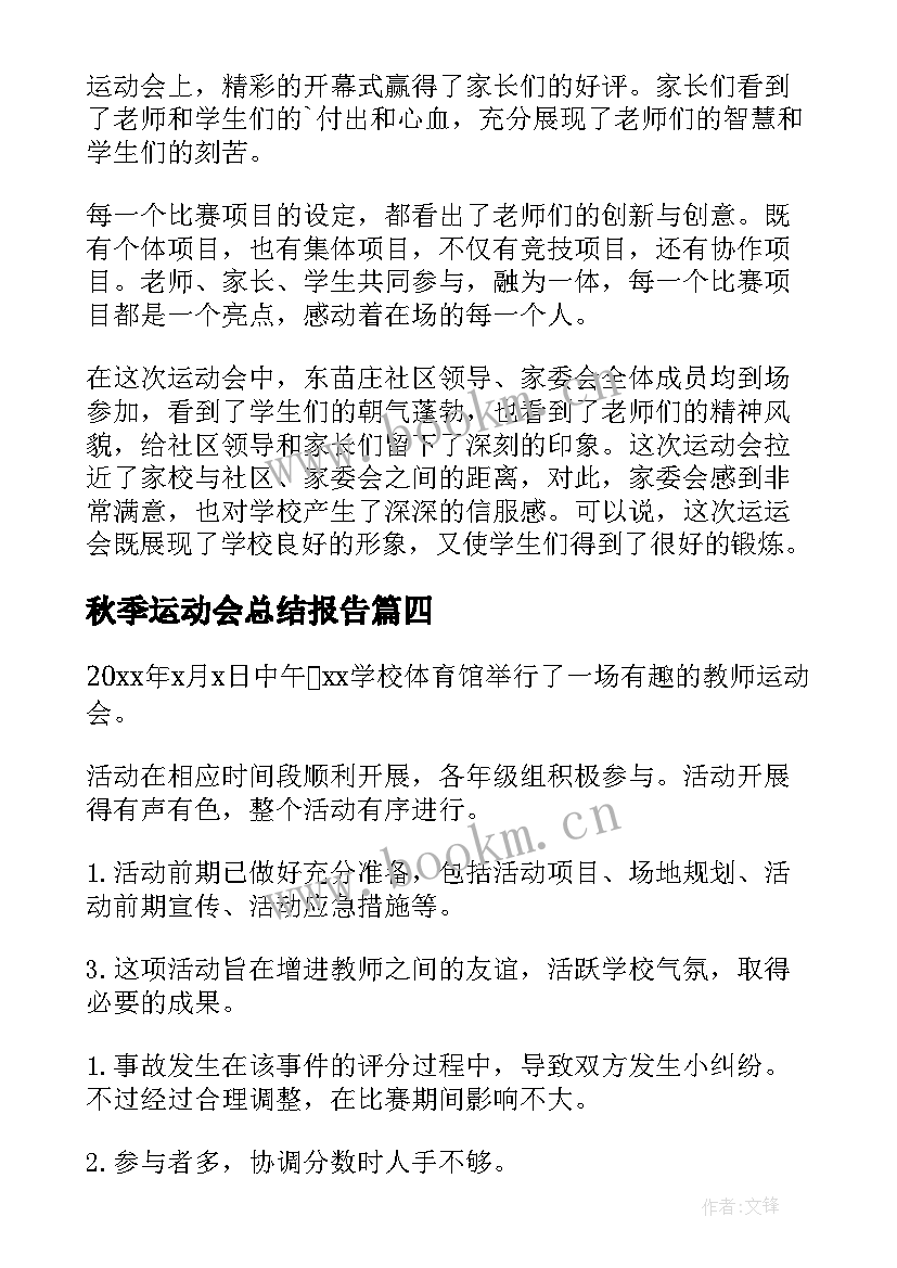 2023年秋季运动会总结报告 秋季运动会活动总结(模板9篇)