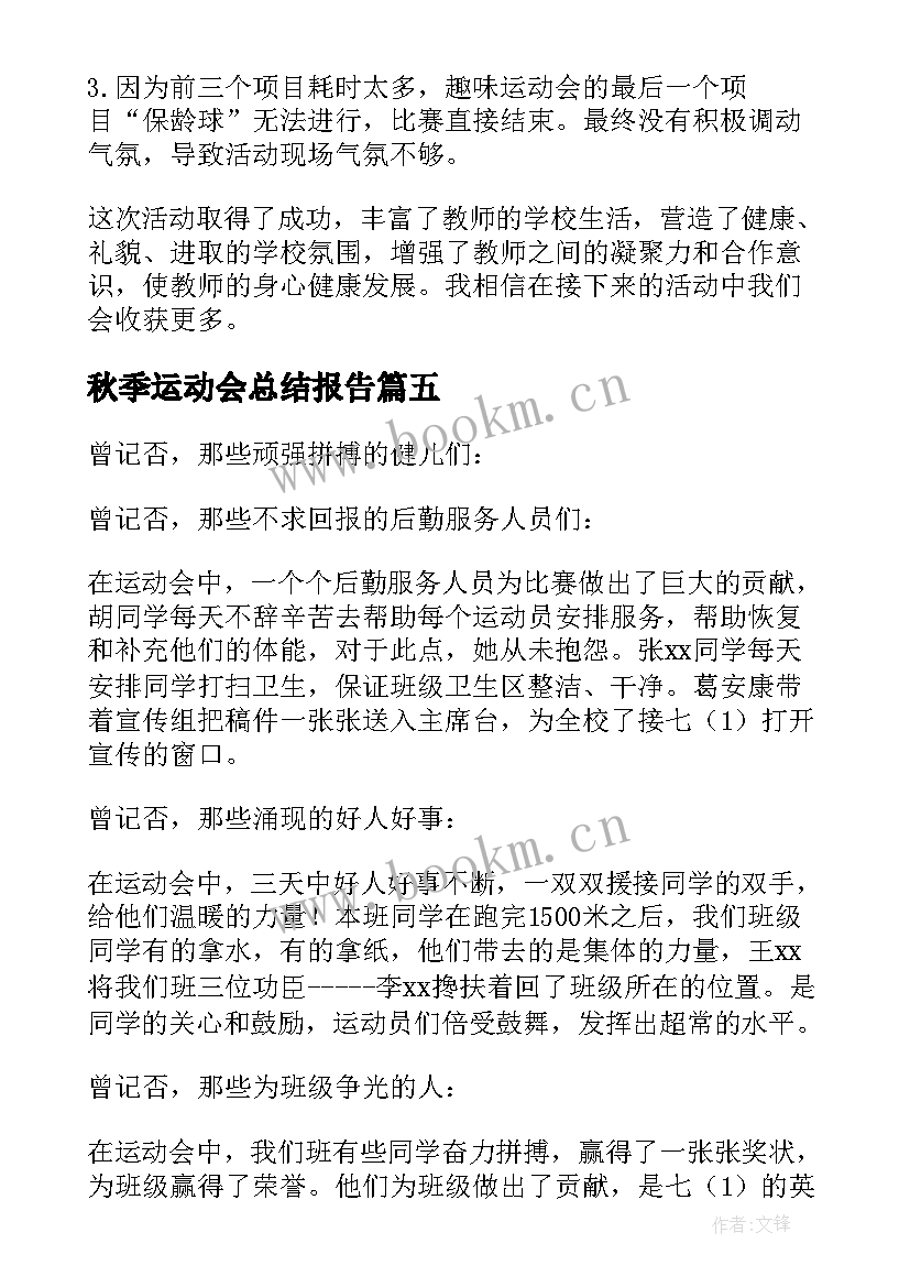 2023年秋季运动会总结报告 秋季运动会活动总结(模板9篇)