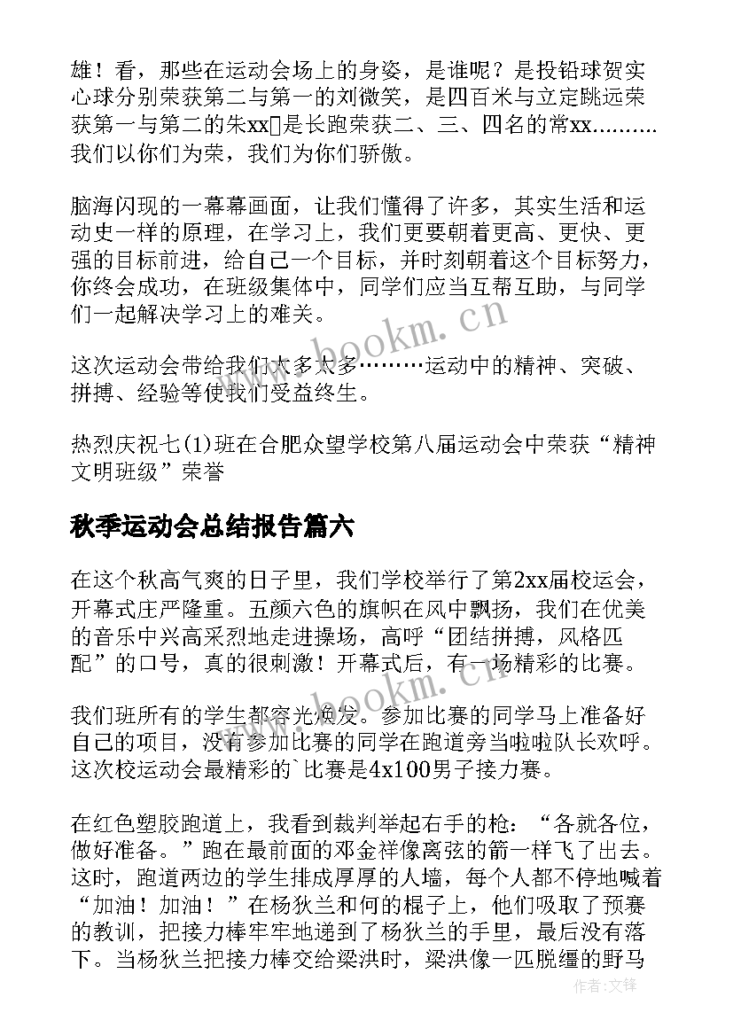 2023年秋季运动会总结报告 秋季运动会活动总结(模板9篇)