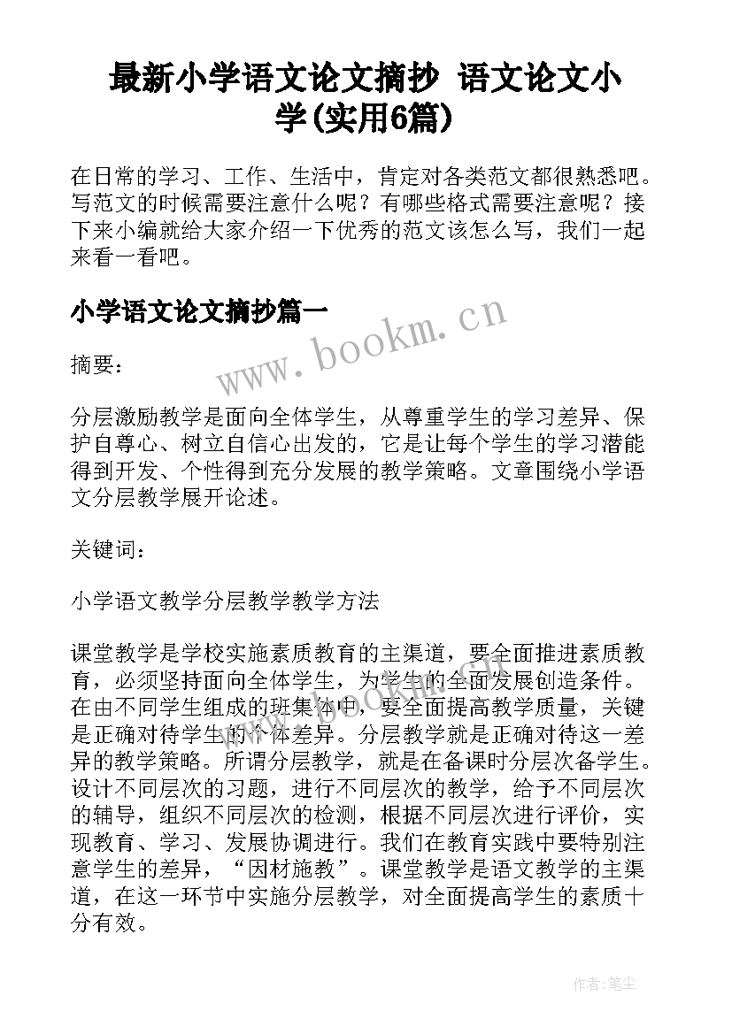 最新小学语文论文摘抄 语文论文小学(实用6篇)