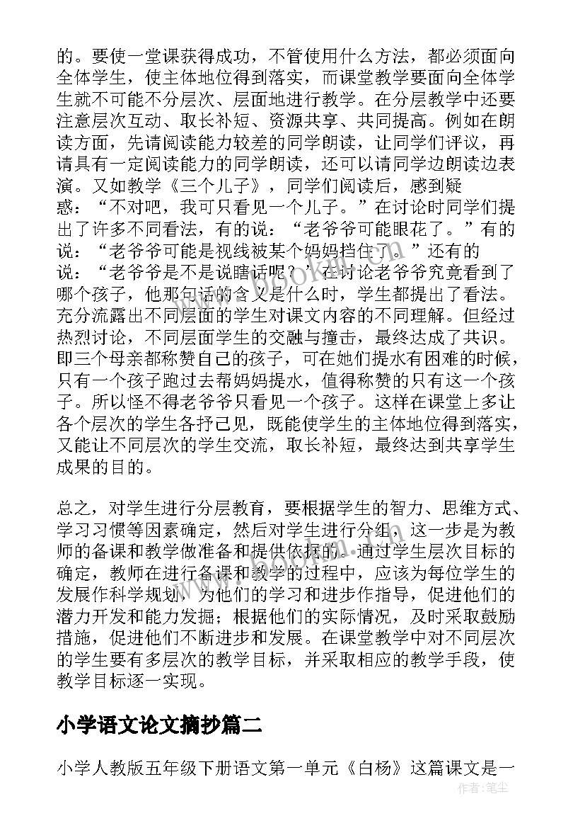 最新小学语文论文摘抄 语文论文小学(实用6篇)