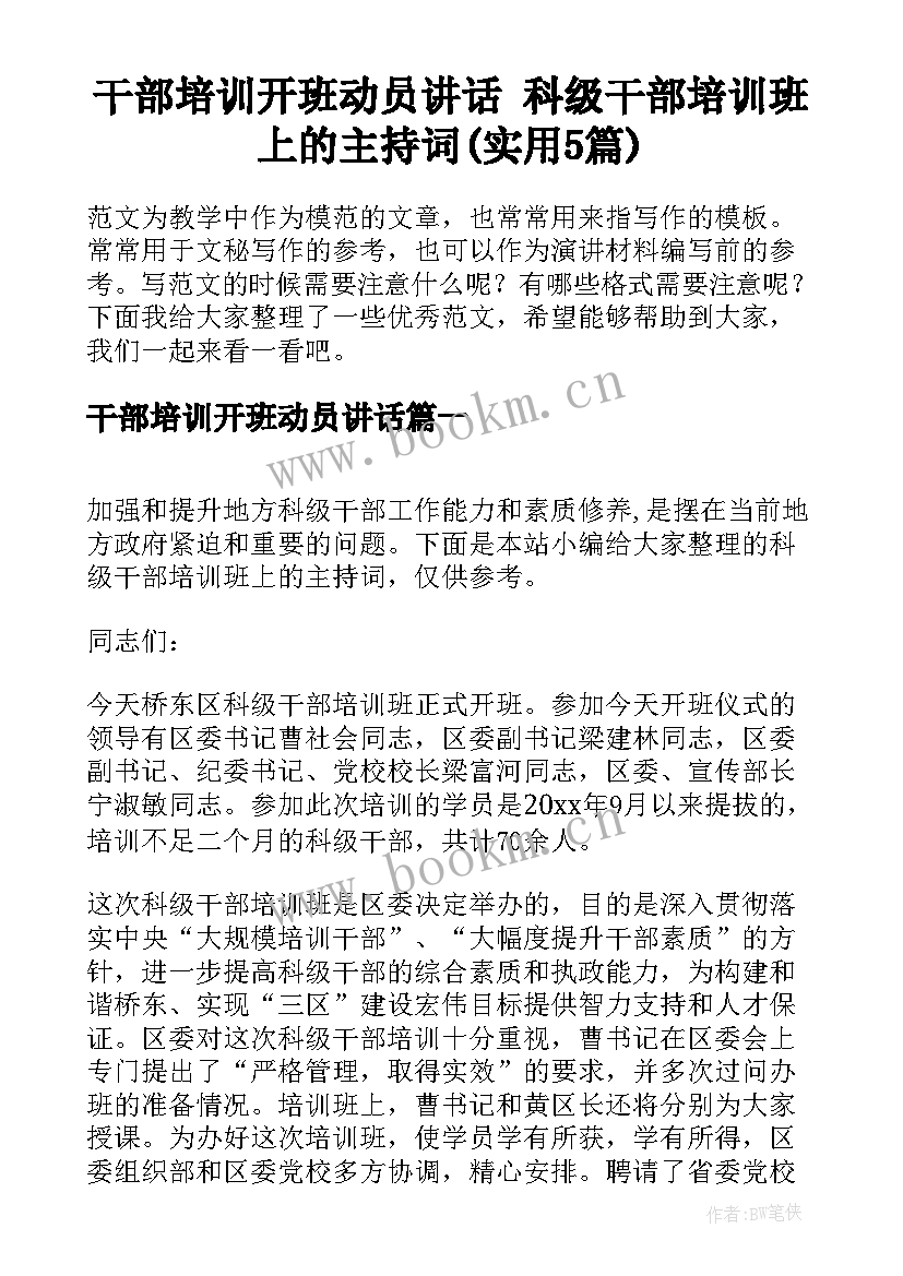 干部培训开班动员讲话 科级干部培训班上的主持词(实用5篇)