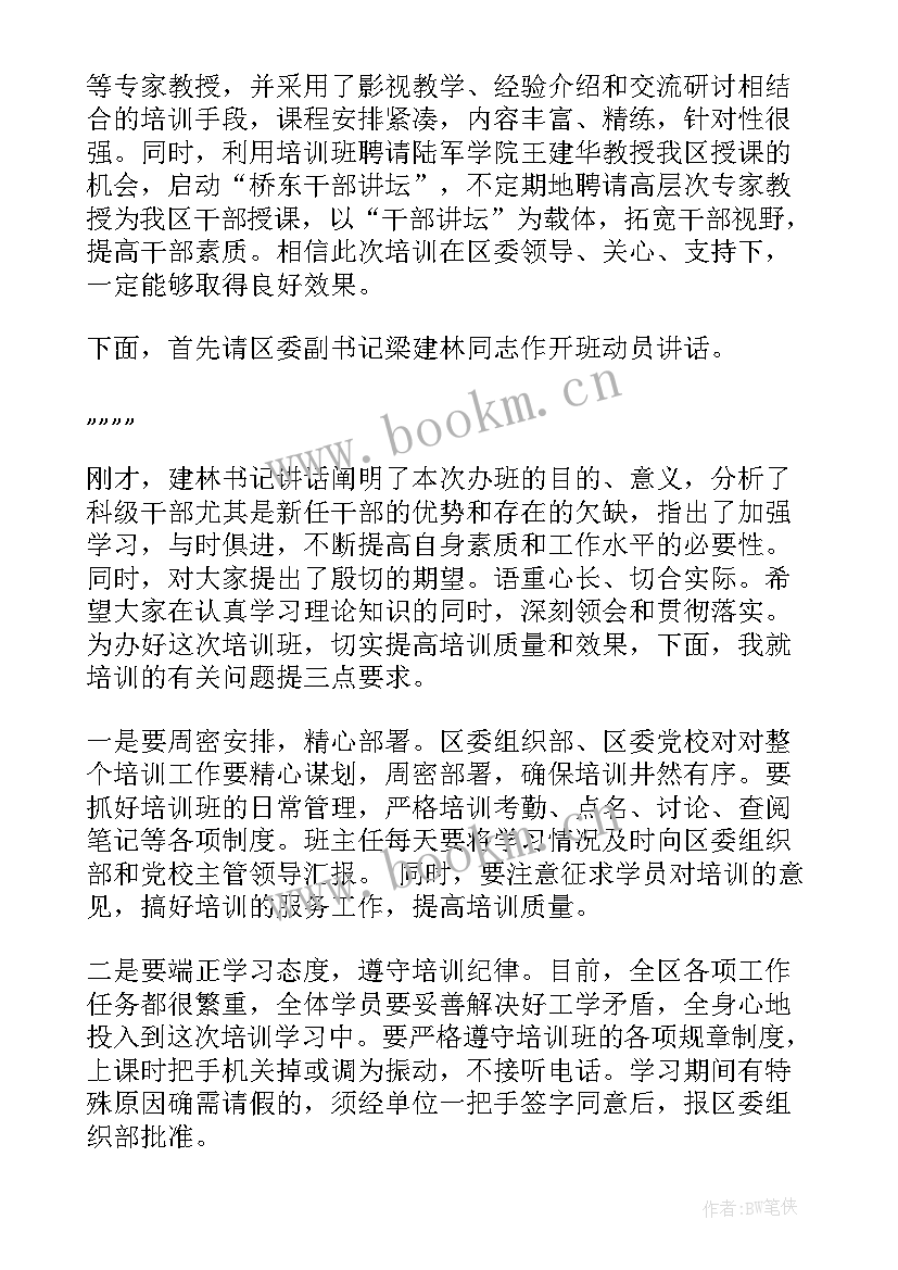 干部培训开班动员讲话 科级干部培训班上的主持词(实用5篇)