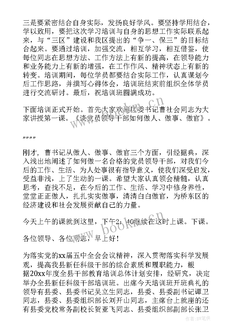 干部培训开班动员讲话 科级干部培训班上的主持词(实用5篇)