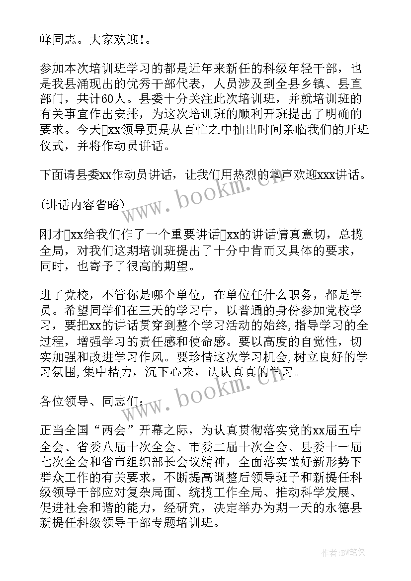 干部培训开班动员讲话 科级干部培训班上的主持词(实用5篇)