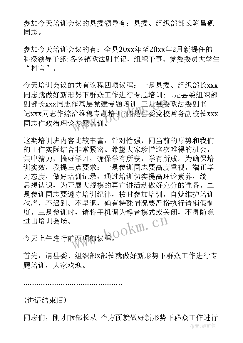 干部培训开班动员讲话 科级干部培训班上的主持词(实用5篇)