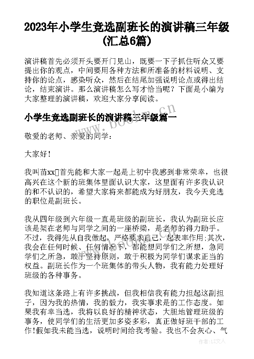 2023年小学生竞选副班长的演讲稿三年级(汇总6篇)