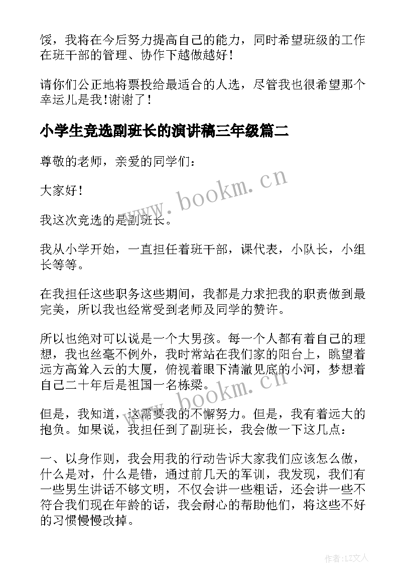 2023年小学生竞选副班长的演讲稿三年级(汇总6篇)