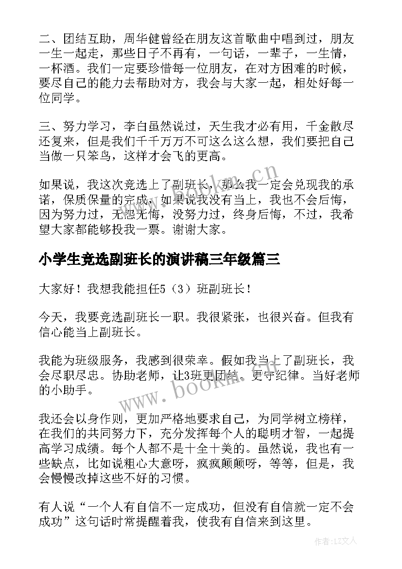 2023年小学生竞选副班长的演讲稿三年级(汇总6篇)