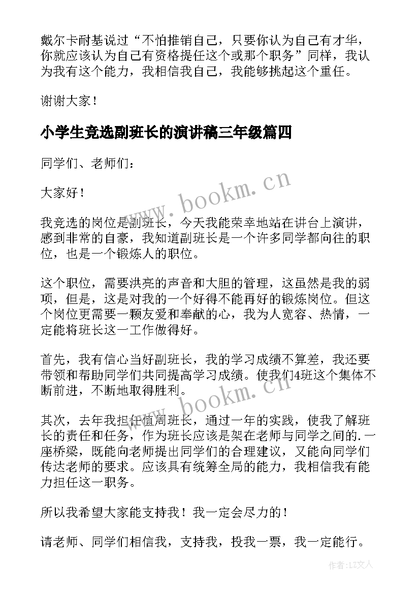 2023年小学生竞选副班长的演讲稿三年级(汇总6篇)